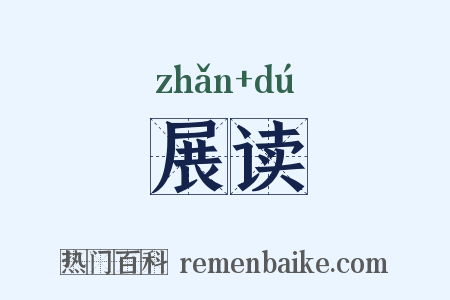展读是什么意思的图片